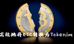 如何高效地将ETC转换为Tokenim 2.0？