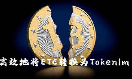 如何高效地将ETC转换为Tokenim 2.0？