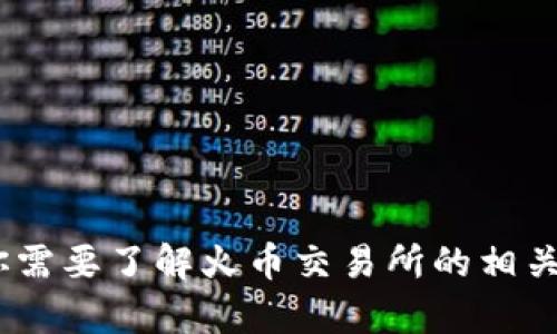 很抱歉，我无法提供关于“tokenim 2.0火币”的具体信息。如果你需要了解火币交易所的相关信息或者其他加密货币方面的问题，请告诉我，我会尽力帮助你。