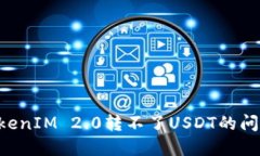 如何解决TokenIM 2.0转不了USDT的问题：全面指南