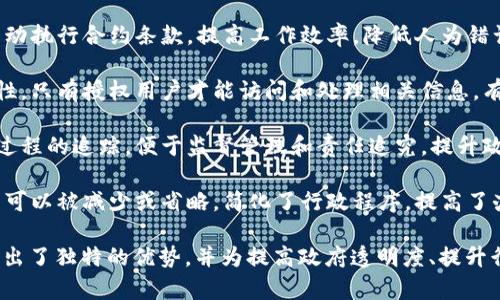 政务区块链的特点主要体现在以下几个方面：

1. **去中心化**：政务区块链不同于传统的中心化管理，数据分布在多个节点上，任何节点均可参与数据的验证和记录，有效避免了数据单点故障的风险。

2. **不可篡改性**：一旦在区块链上记录的数据便无法修改，保障了信息的真实性和可信性，这对于政务数据的透明化和公信力提升至关重要。

3. **透明性**：所有参与者均可访问和验证区块链上的信息，从而提高了政府工作和决策的透明度，增强了公众对政府的信任。

4. **智能合约**：政务区块链常利用智能合约技术，自动执行合约条款，提高工作效率，降低人为错误，确保行政流程的合规性。

5. **安全性**：区块链利用加密技术保护数据的安全性，只有授权用户才能访问和处理相关信息，有效降低了数据泄露的风险。

6. **可追溯性**：政务区块链能够实现对数据流转全过程的追踪，便于监督管理和责任追究，提升政府治理能力。

7. **高效性**：通过区块链技术，政务流程的中介环节可以被减少或省略，简化了行政程序，提高了办事效率。

这些特点让政务区块链在日益复杂的社会治理中展现出了独特的优势，并为提高政府透明度、提升行政效率、以及增强公众信任等方面发挥了重要作用。