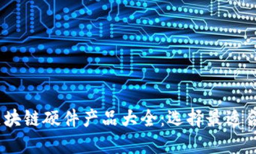 2023年区块链硬件产品大全：选择最适合你的设备