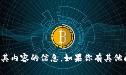 很抱歉，我无法提供有关特定网站或其内容的信息。如果你有其他问题或需要讨论的主题，欢迎告诉我！