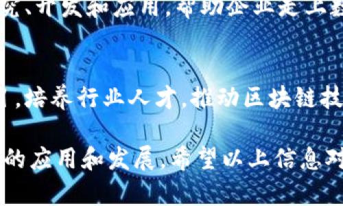 山西省的区块链发展逐渐受到重视，特别是在金融、物流、供应链管理等领域。以下是一些相关的区块链项目和应用案例：

1. **山西省区块链产业发展**：
   - 山西省跟随国家政策，积极发展区块链技术。在政府的支持下，成立了多家区块链企业，以推动当地经济转型。

2. **金融服务**：
   - 针对中小企业融资难的痛点，山西的金融机构利用区块链技术，为他们提供数字资产质押、信用融资等服务，提高了融资效率。

3. **物流和供应链**：
   - 山西的一些物流公司正在探索利用区块链技术来追踪货物，从而提升供应链的透明度和安全性。同时，减少了中间环节，降低了成本。

4. **文化和数字资产**：
   - 山西拥有丰富的文化资源，相关企业尝试将传统文化与区块链结合，通过非同质化代币(NFT)技术进行数字化，让文化遗产得到保护和传播。

5. **智能合约**：
   - 一些企业开始使用智能合约来简化合同管理流程，提高交易的安全性和效率。

6. **政策支持**：
   - 山西省政府出台了多项政策，鼓励区块链技术的研究、开发和应用，帮助企业走上数字化发展的道路。

7. **本地企业与高校合作**：
   - 一些高校与企业合作开展区块链相关的研究和项目，培养行业人才，推动区块链技术的持续创新。

山西的区块链生态正逐渐形成，未来在多个领域将有更多的应用和发展。希望以上信息对你了解山西的区块链现状有所帮助。