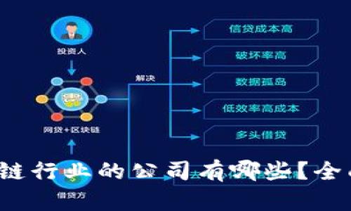 2023年进军区块链行业的公司有哪些？全面解析与趋势展望