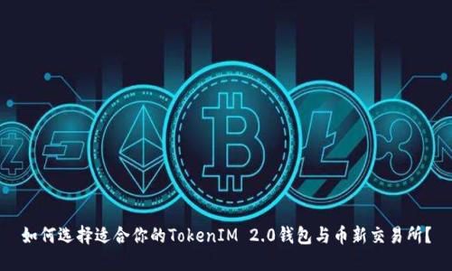 如何选择适合你的TokenIM 2.0钱包与币新交易所？