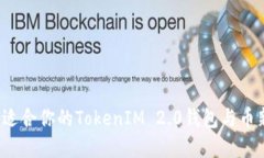 如何选择适合你的TokenIM 2.0钱包与币新交易所？