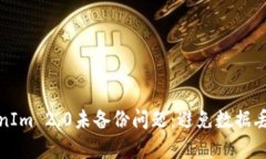 如何应对TokenIm 2.0未备份问题：避免数据丢失的有