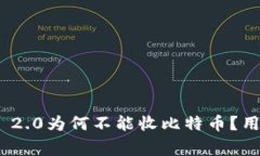 ### Tokenim 2.0为何不能收比特币？用户常见误区解