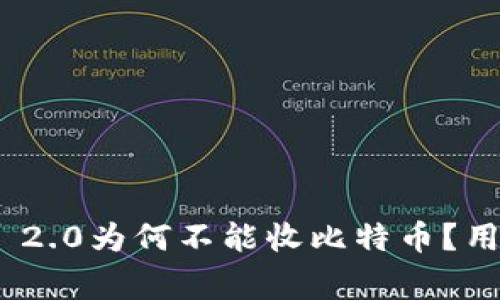 ### Tokenim 2.0为何不能收比特币？用户常见误区解读