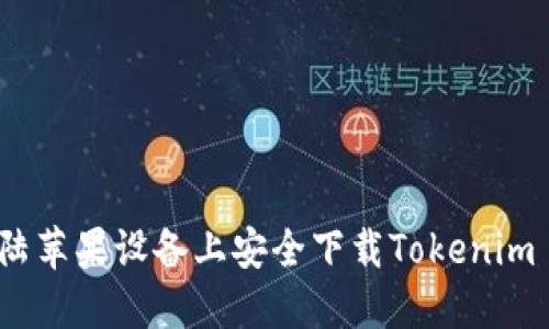 如何在大陆苹果设备上安全下载Tokenim 2.0钱包？