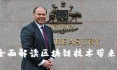 区块链受益者：全面解读区块链技术带来的十大