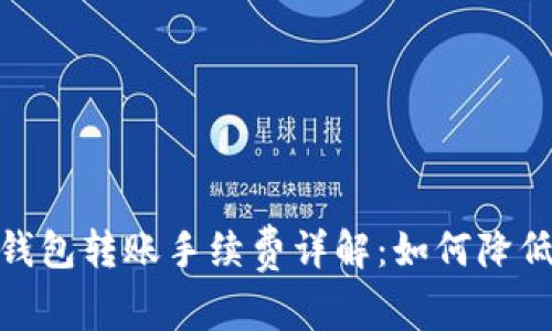 Tokenim 2.0 钱包转账手续费详解：如何降低你的转账成本？