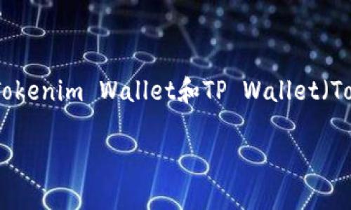 在当今加密货币和区块链技术高速发展的时代，选择一个安全可靠的钱包至关重要。而在众多钱包中，Tokenim Wallet和TP Wallet（TokenPocket）是两个备受关注的选项。本文将对这两个钱包进行全面比较，帮助用户做出更明智的选择。

Tokenim钱包和TP钱包安全性对比：你的资产保护更有保障！