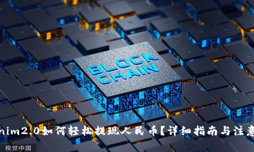 Tokenim2.0如何轻松提现人民币？详细指南与注意事项