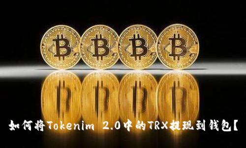 如何将Tokenim 2.0中的TRX提现到钱包？