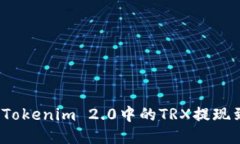 如何将Tokenim 2.0中的TRX提现到钱包？