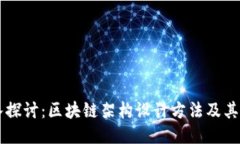 深入探讨：区块链架构设计方法及其应用