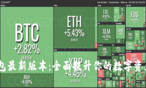 Tokenim 2.0 钱包最新版本：全面提升你的数字资产安全与管理体验