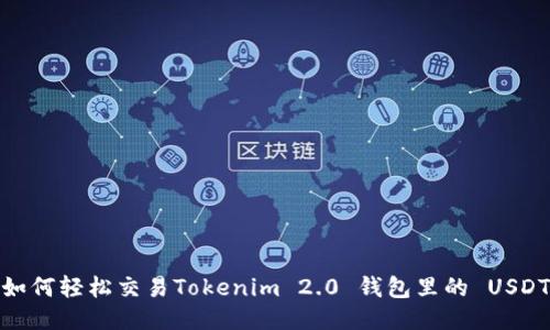 如何轻松交易Tokenim 2.0 钱包里的 USDT
