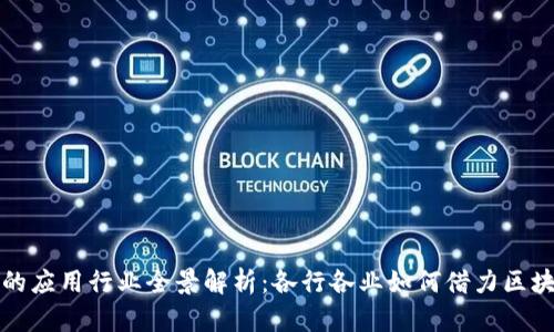 区块链技术的应用行业全景解析：各行各业如何借力区块链转型升级