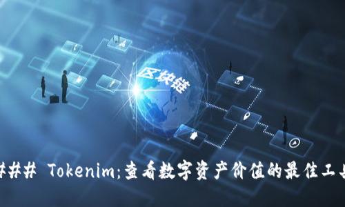 ### Tokenim：查看数字资产价值的最佳工具