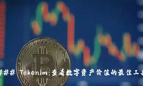 ### Tokenim：查看数字资产价值的最佳工具