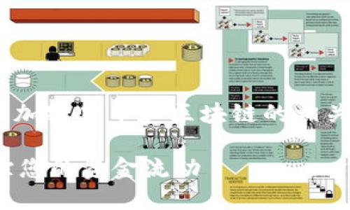关于“tokenim回款能查到吗”，这涉及到加密货币和区块链的相关知识。以下是针对这个问题的详细解读。

### tokenim回款查询指南：如何追踪您的资金流动