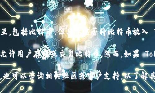 Tokenim 是一种区块链技术和加密货币项目，它可能与各种数字资产进行交互，包括比特币。但具体能否将比特币放入 Tokenim 这一平台或应用中，还需要查看 Tokenim 的官方文档和支持信息。

如果 Tokenim 是一个支持多种加密货币的钱包、交易所或其他平台，通常会允许用户存储或交易比特币。然而，如果 Tokenim 是某种特定类型的代币或应用，可能会有一定的限制。

建议查阅 Tokenim 的官方网站或相关的支持文档，获取最准确的信息。此外，也可以咨询相关社区或客户支持，以了解具体的功能和支持的资产种类。