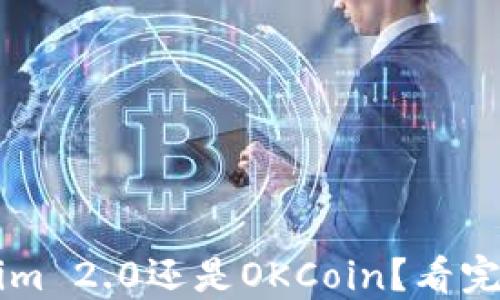 
如何选择Tokenim 2.0还是OKCoin？看完这篇你就明白了