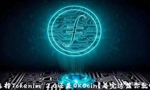
如何选择Tokenim 2.0还是OKCoin？看完这篇你就明白了