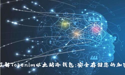 深入了解Tokenim以太坊冷钱包：安全存储您的加密资产