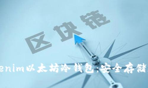 深入了解Tokenim以太坊冷钱包：安全存储您的加密资产