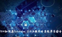 ATOM如何在Tokenim 2.0上提升交易效率与安全性