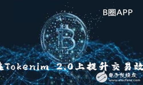 ATOM如何在Tokenim 2.0上提升交易效率与安全性