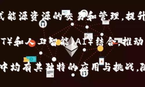 工业区块链是一个正在快速发展的领域，其涉及的议题广泛，涵盖了许多重要内容。以下是一些主要的工业区块链议题：

1. **供应链管理**：区块链技术在供应链中的应用可以实现透明的产品追踪、智能合约的自动执行和降低欺诈行为。这能提升整个供应链的效率与信任度。

2. **资产跟踪**：通过区块链，企业可以实时跟踪资产的位置和状态。尤其在重资产行业（如制造业、能源等），这种能力可以显著提高资源利用效率。

3. **智能合约**：智能合约是自动执行和管理协议的程序。它们在工业领域的应用可以减少纸质合同带来的风险，增强交易的安全性和效率。

4. **数据共享与隐私**：工业区块链能够促进不同企业之间的数据共享，而不泄露敏感信息。这是提升跨组织协作效能的重要因素。

5. **安全性与可靠性**：传统系统容易受到黑客攻击，从而导致重要数据丢失或泄露。区块链提供去中心化的存储，增强了数据安全性，降低风险。

6. **合规与监管**：在某些行业中，合规性是必不可少的。区块链的透明特性可以简化合规检查过程，提高监管效率。

7. **去中心化治理**：区块链提供了一种新的治理模式，可以使多个利益相关方在同一个平台上进行公平、透明的决策。

8. **行业联盟与标准化**：随着区块链技术的兴起，不同的工业部门开始尝试建立联盟，以制定行业标准、推动技术协同和创新。

9. **能量和资源共享**：在能源领域，区块链可用于促进分布式能源资源的交易和管理，提升能源利用效率。

10. **智能制造**：结合工业4.0，区块链技术可以与物联网（IoT）和人工智能（AI）结合，推动智能制造和数字化转型。

以上是关于工业区块链的一些主要议题，这些内容在各个行业中均有其独特的应用与挑战，随着技术的进步，未来还会出现更多的创新应用和议题。