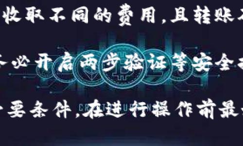 Tokenim 2.0与火币钱包之间的互导问题主要取决于两者支持的币种类型及协议。一般而言，若两者支持同一类型的区块链和资产，那么在技术上是可以实现互导的。

1. **资产支持**：首先，您需要确认在Tokenim 2.0和火币钱包中所希望转移的资产是否都被支持。例如，如果您打算转移的数字货币在两个钱包中都被列为支持资产，那么这种互导是可行的。

2. **链与网络**：其次，要注意资产所处的区块链网络。比如，Tokenim 2.0可能基于以太坊的ERC-20标准，而火币钱包则可能支持多条链。如果您尝试进行链之间的转移，可能会面临技术上的限制。

3. **转账流程**：通常情况下，从一个钱包转账到另一个钱包，只需提供目标地址，并确认支付信息即可。您可以通过复制火币钱包中的地址，并在Tokenim 2.0中进行转账。务必保证地址的正确性，以免造成资产损失。

4. **手续费和时间**：在进行转移之前，了解涉及的手续费非常重要。不同钱包可能对转账操作收取不同的费用，且转账确认时间也可能存在差异，这都会影响您使用的体验。

5. **安全性考虑**：每次进行钱包之间的互导，都要确保使用的是官方以及信任的地址。此外，务必开启两步验证等安全措施，保护您的资产安全。

综上所述，Tokenim 2.0和火币钱包的互导是有可能的，前提是您遵循正确的步骤并确保满足必要条件。在进行操作前最好再确认相关信息以确保资金安全。