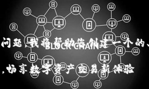 关于“tokenim怎么充钱”的问题，我将帮助您创建一个的、关键词和内容大纲。请稍等。

轻松掌握Tokenim充值方法，畅享数字资产交易新体验