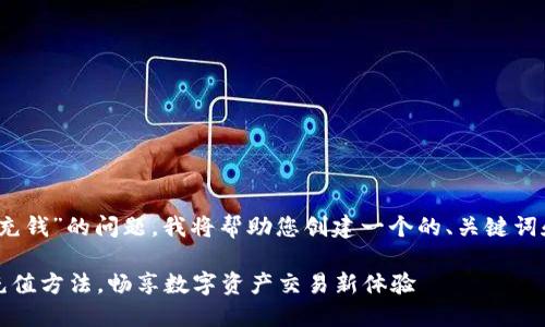 关于“tokenim怎么充钱”的问题，我将帮助您创建一个的、关键词和内容大纲。请稍等。

轻松掌握Tokenim充值方法，畅享数字资产交易新体验