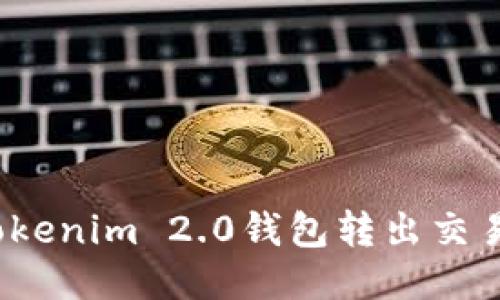如何查询Tokenim 2.0钱包转出交易的哈希值？