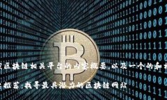 以下是关于重庆区块链相关平台的内容概要，以