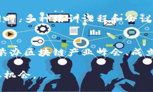 苏州作为中国的重要经济和科技中心，近年来在区块链产业方面取得了显著进展。以下是苏州的一些区块链产业以及相关的区块链应用场景：

### 1. 区块链技术企业
在苏州，许多公司专注于区块链技术的研发与应用。这些企业涉及金融、供应链、医疗、物流等多个领域，通过区块链技术提高效率、降低成本。例如，一些金融科技公司利用区块链进行跨境支付和数字资产管理。

### 2. 供应链管理
苏州的制造业发达，区块链技术在供应链管理中得到广泛应用。区块链可以帮助企业追踪产品从生产到销售的全过程，提高透明度，防止假冒伪劣产品。如某些本地企业实现了原材料的溯源，保证了产品质量。

### 3. 公共服务
苏州的政府部门也开始探索区块链在公共服务中的应用，例如在电子证照、智能合约和政务透明化方面。这操作通过区块链技术，确保数据信息的安全性和透明性，提升市民的满意度。

### 4. 智能合约
在苏州，智能合约的应用逐渐增多。它们可以自动化执行合同条款，减少人工干预，提高执行效率。这在房地产交易、金融合同等领域尤其受到欢迎。

### 5. 教育与研究
苏州有多所高校和研究机构开展区块链相关研究，为产业发展提供技术支持与人才储备。同时，多种培训课程和会议为推动区块链知识的普及做出了贡献。

### 6. 合作与生态建设
苏州推动各类企业、研究机构和政府部门之间的合作，形成良好的区块链产业生态。这包括举办区块链产业峰会、成立区块链产业联盟等，促进信息共享和技术交流。

在此基础上，苏州的区块链产业还在不断创新和发展，将在未来带来更多的应用场景和商业机会。