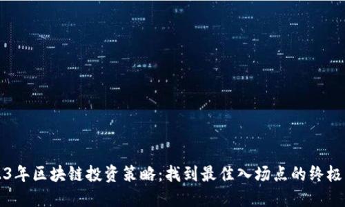 2023年区块链投资策略：找到最佳入场点的终极指南