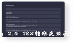 解决Tokenim 2.0 TRX转账失败问题的详细指南