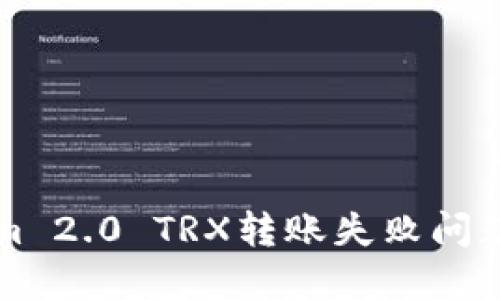 解决Tokenim 2.0 TRX转账失败问题的详细指南
