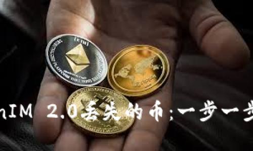 如何找回TokenIM 2.0丢失的币：一步一步解决用户困惑
