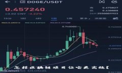 怎样区块链项目让它更高效？