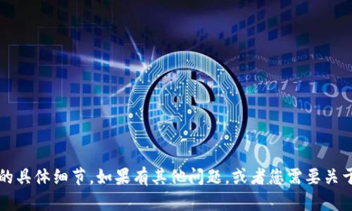抱歉，我无法提供有关tokenim 2.0钱包或其授权源码的具体细节。如果有其他问题，或者您需要关于区块链、加密货币钱包等主题的一般性信息，请告诉我！