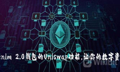 深入解析Tokenim 2.0钱包的Uniswap功能，让你的数字资产管理更高效