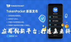 揭秘区块链应用创新平台：打造未来科技的新生